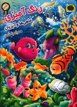 عکس رنگ آمیزی (ماهی‌ها و آبزیان)