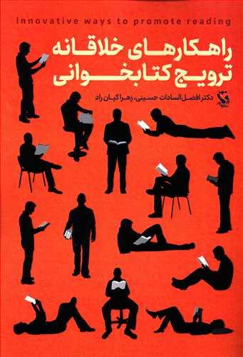 عکس راهکارهای خلاقانه ترویج کتابخوانی