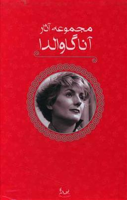 عکس مجموعه آثار آنا گاوالدا (۵ جلدی)