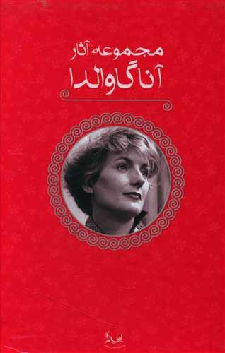 عکس مجموعه آثار آنا گاوالدا (۵ جلدی)