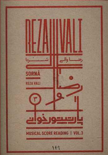 عکس پارتیتورخوانی (۳) (سرنا)