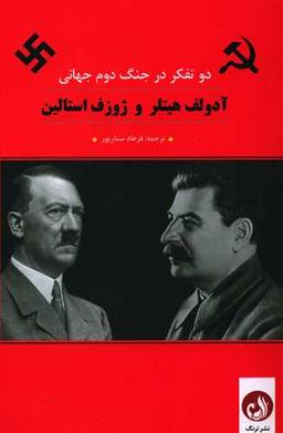 عکس دو تفکر در جنگ جهانی دوم آدولف هیتلر و ژوزف استالین