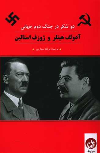 عکس دو تفکر در جنگ جهانی دوم آدولف هیتلر و ژوزف استالین