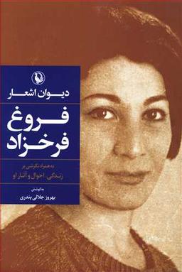 عکس دیوان اشعار فروغ فرخزاد