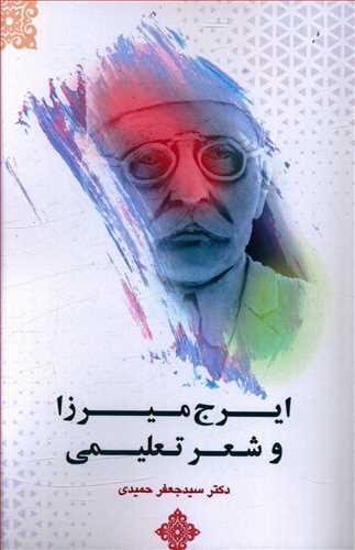 عکس ایرج میرزا و شعر تعلیمی