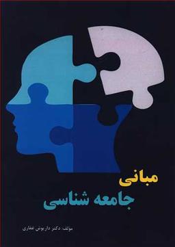 عکس مبانی جامعه شناسی