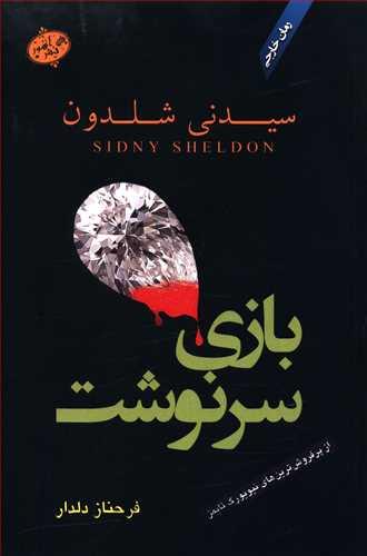 عکس بازی سرنوشت