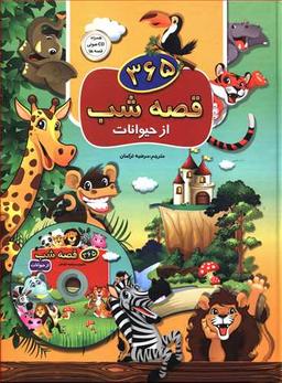 عکس ۳۶۵ قصه شب از حیوانات (با CD)