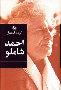 عکس گزینه اشعار احمد شاملو