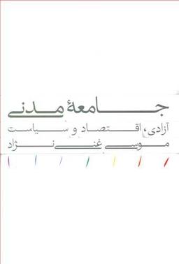 عکس جامعه مدنی