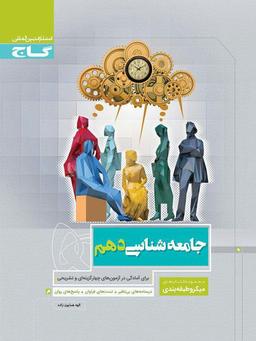 عکس جامعه شناسی دهم رشته انسانی میکرو