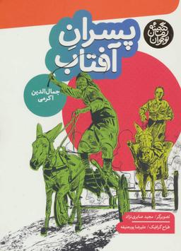 عکس پسران آفتاب