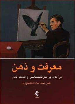 عکس معرفت و ذهن