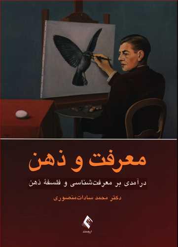 عکس معرفت و ذهن