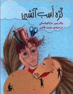 عکس کره اسب آتشین