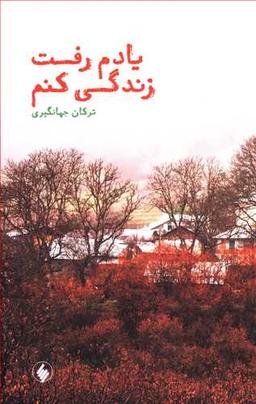 عکس یادم رفت زندگی کنم