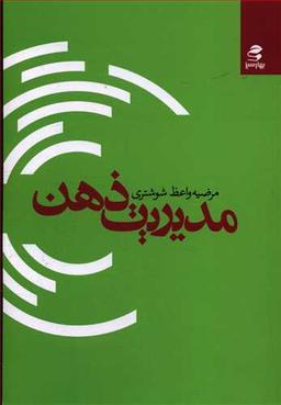 عکس مدیریت ذهن