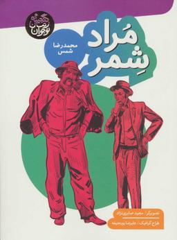 عکس مراد شمر