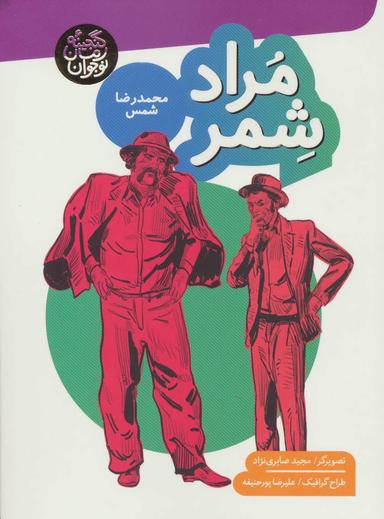 عکس مراد شمر