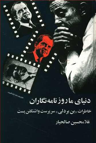 عکس دنیای ما روزنامه نگاران