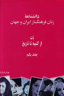 عکس دانشنامه زنان فرهنگ ساز ایران و جهان
