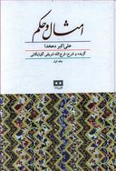 عکس امثال و حکم (دو جلدی)