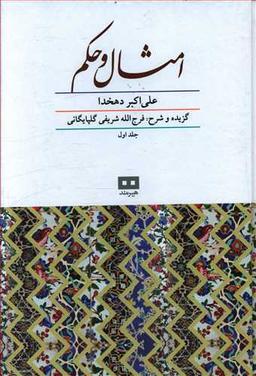 عکس امثال و حکم (دو جلدی)