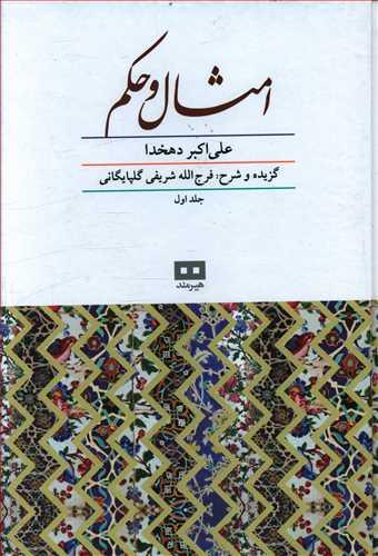 عکس امثال و حکم (دو جلدی)