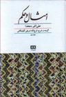 عکس امثال و حکم (دو جلدی)