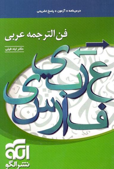عکس فن ترجمه عربی کنکور جامع الگو