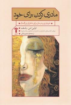 عکس مادری کردن برای خود