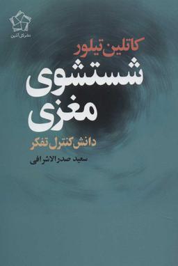 عکس شستشوی مغزی
