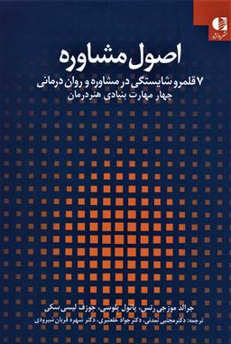 عکس اصول مشاوره: ۷قلمرو شایستگی در مشاوره و روان‌درمانی