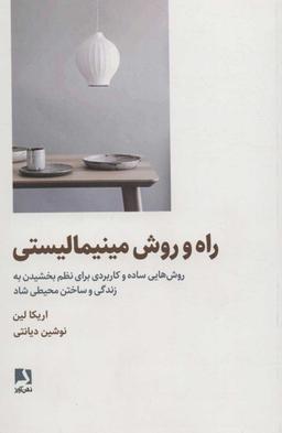 عکس راه و روش مینیمالیستی