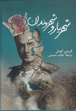 عکس شهریار و شهروندان