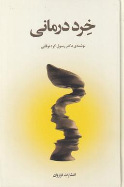 عکس خرددرمانی