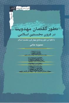 عکس تطور گفتمان مهدویت در قرون نخستین اسلامی