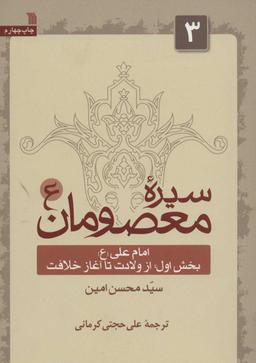عکس سیره معصومان (۳/۱)