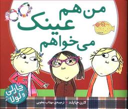 عکس من هم عینک می‌خواهم