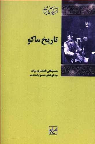 عکس تاریخ ماکو