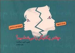 عکس چقدر یکدیگر را بشناسیم