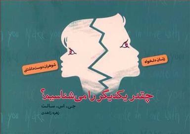 عکس چقدر یکدیگر را بشناسیم