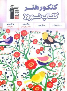 عکس کتاب نوروز کنکور هنر قلم چی