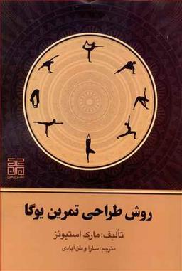 عکس روش طراحی تمرین یوگا