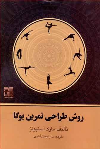 عکس روش طراحی تمرین یوگا