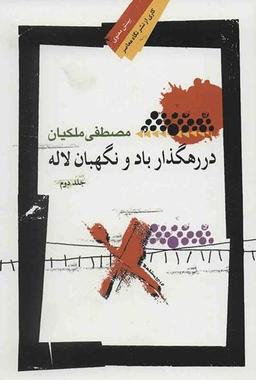عکس در رهگذار باد و نگهبان لاله (جلد دوم)