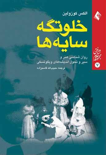 عکس خلوتگه سایه‌ها