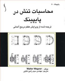 عکس محاسبات تنش در پایپینگ
