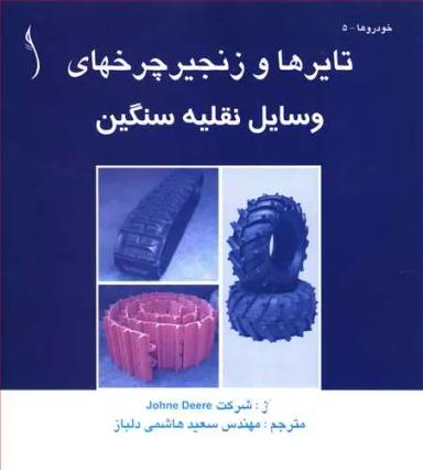 عکس تایرها و زنجیر چرخهای وسایط نقلیه سنگین