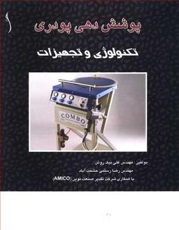 عکس پوشش‌دهی پودری تکنولوژی و تجهیزات
